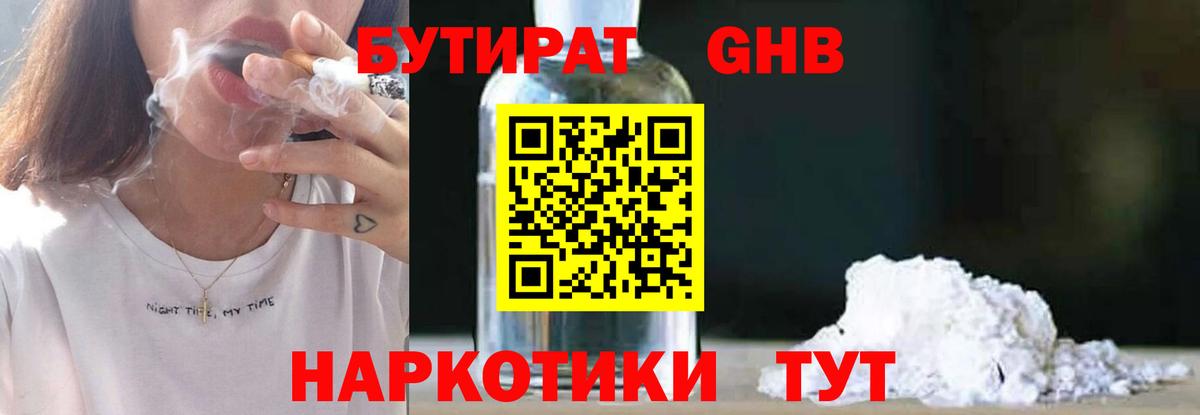 Дзержинск  БУТИРАТ бутандиол  БУТИРАТ  Вход с VPN 