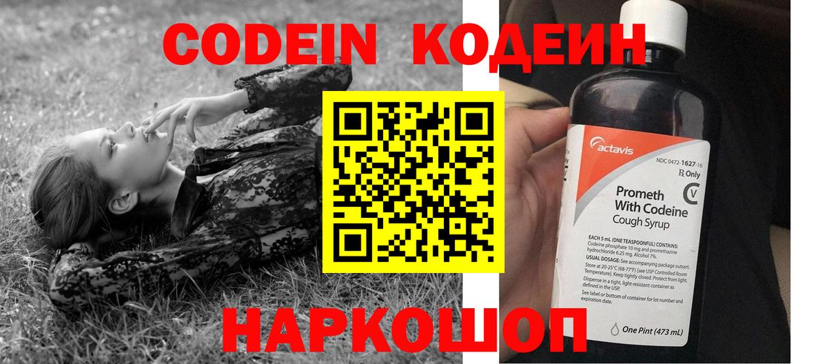 Кодеин напиток Lean (лин)  Вход с VPN  Дзержинск 